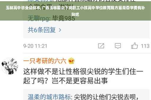 玉林高中毕业证样本,广西玉林国企下岗职工小孩高中学位教育局方案是否学费有补贴吧