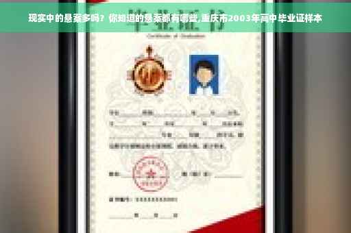 现实中的悬案多吗？你知道的悬案都有哪些,重庆市2003年高中毕业证样本