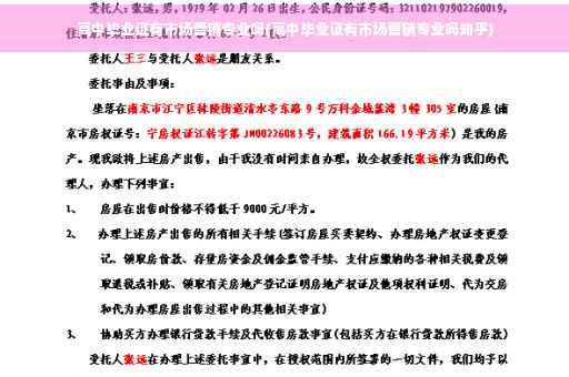高中毕业证有市场营销专业吗(高中毕业证有市场营销专业吗知乎)
