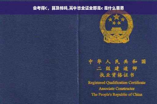 会考得C，算及格吗,高中毕业证全部是c 是什么意思