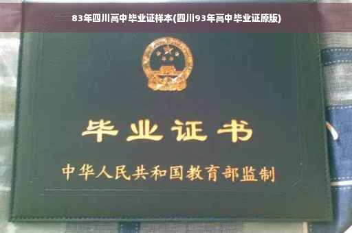 83年四川高中毕业证样本(四川93年高中毕业证原版)