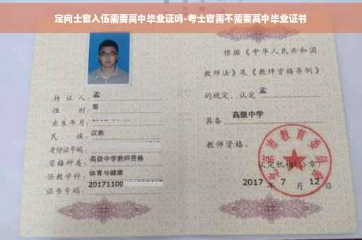 定向士官入伍需要高中毕业证吗-考士官需不需要高中毕业证书