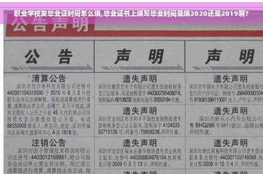 职业学校发毕业证时间怎么填,毕业证书上填写毕业时间是填2020还是2019啊?