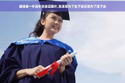 望谟县一中高中毕业证图片,生活是为了生下去还是为了活下去