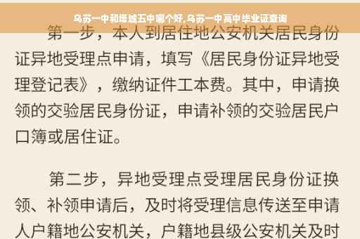 乌苏一中和塔城五中哪个好,乌苏一中高中毕业证查询