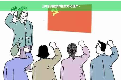 山东有哪些非物质文化遗产-
