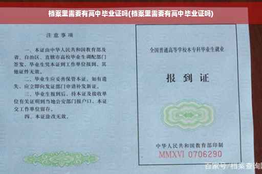 档案里需要有高中毕业证吗(档案里需要有高中毕业证吗)