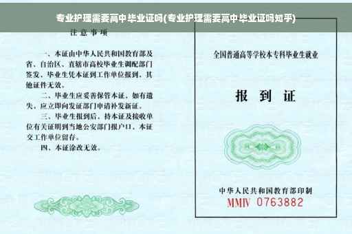 专业护理需要高中毕业证吗(专业护理需要高中毕业证吗知乎)