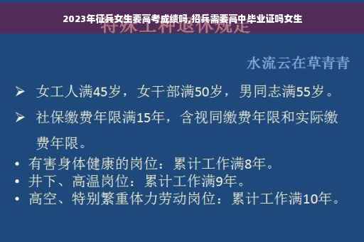 2023年征兵女生要高考成绩吗,招兵需要高中毕业证吗女生 2023年征兵女生要高考成绩吗,招兵需要高中毕业证吗女生