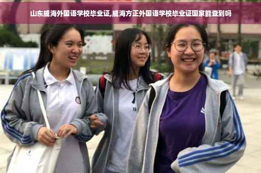 山东威海外国语学校毕业证,威海方正外国语学校毕业证国家能查到吗