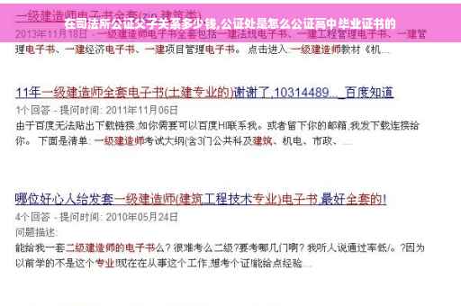 在司法所公证父子关系多少钱,公证处是怎么公证高中毕业证书的