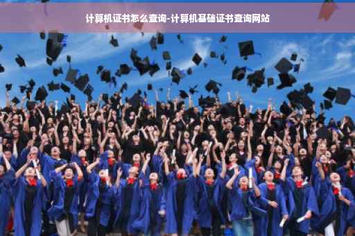 计算机证书怎么查询-计算机基础证书查询网站