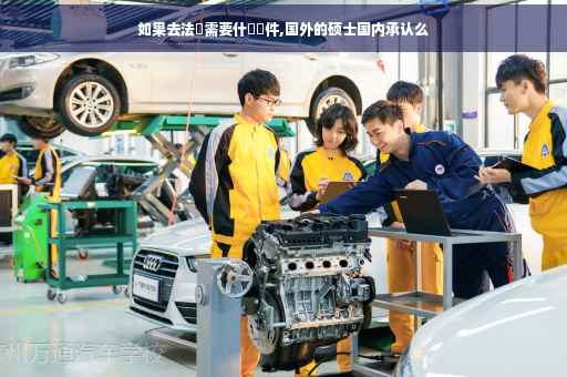 如果去法國需要什麼證件,国外的硕士国内承认么