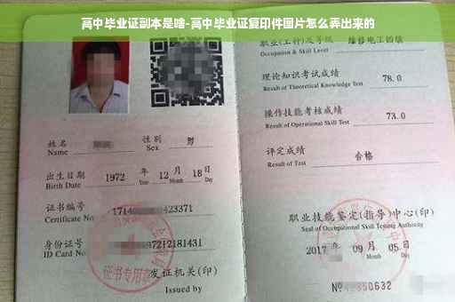 高中毕业证副本是啥-高中毕业证复印件图片怎么弄出来的