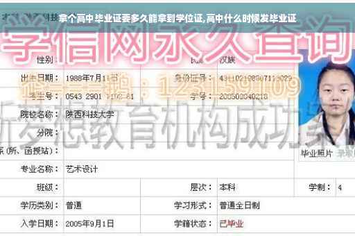 拿个高中毕业证要多久能拿到学位证,高中什么时候发毕业证