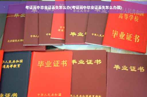 考证高中毕业证丢失怎么办(考证高中毕业证丢失怎么办理)