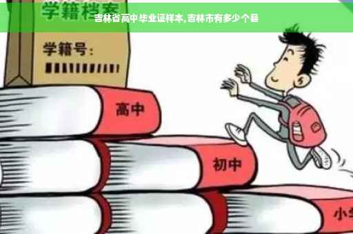 吉林省高中毕业证样本,吉林市有多少个县