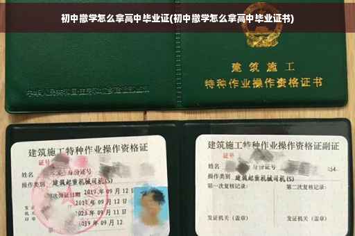 初中撤学怎么拿高中毕业证(初中撤学怎么拿高中毕业证书)