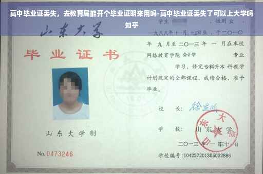 高中毕业证丢失，去教育局能开个毕业证明来用吗-高中毕业证丢失了可以上大学吗知乎