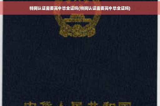 特岗认证需要高中毕业证吗(特岗认证需要高中毕业证吗)