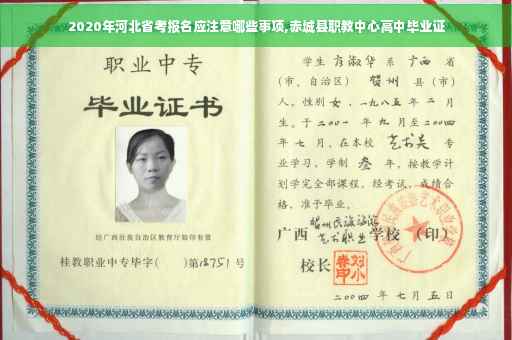 2020年河北省考报名应注意哪些事项,赤城县职教中心高中毕业证