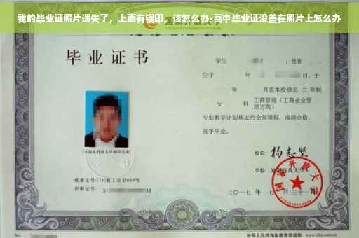 我的毕业证照片遗失了，上面有钢印，该怎么办-高中毕业证没盖在照片上怎么办