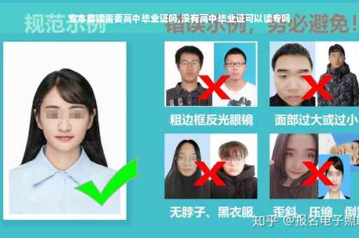 专本套读需要高中毕业证吗,没有高中毕业证可以读专吗