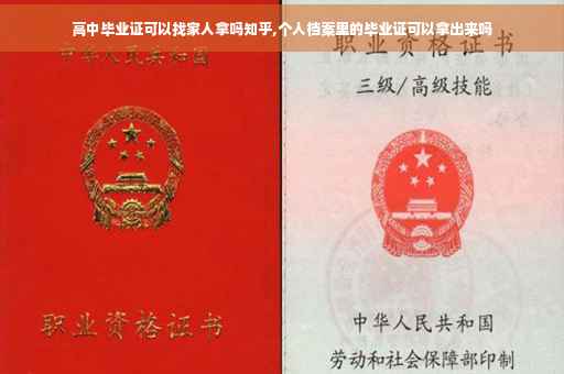 高中毕业证可以找家人拿吗知乎,个人档案里的毕业证可以拿出来吗