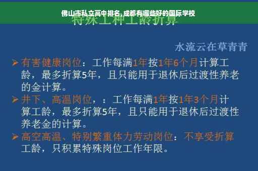 佛山市私立高中排名,成都有哪些好的国际学校
