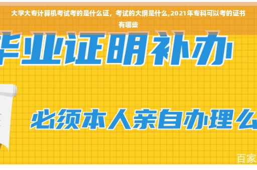 大学大专计算机考试考的是什么证，考试的大纲是什么,2021年专科可以考的证书有哪些