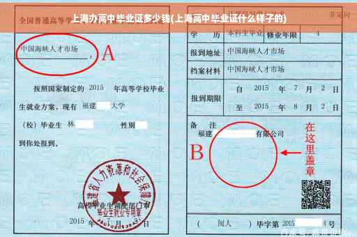 上海办高中毕业证多少钱(上海高中毕业证什么样子的)