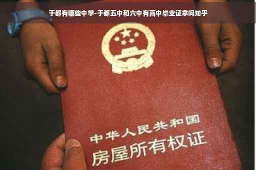 于都有哪些中学-于都五中和六中有高中毕业证拿吗知乎
