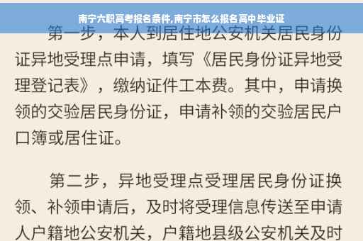南宁六职高考报名条件,南宁市怎么报名高中毕业证