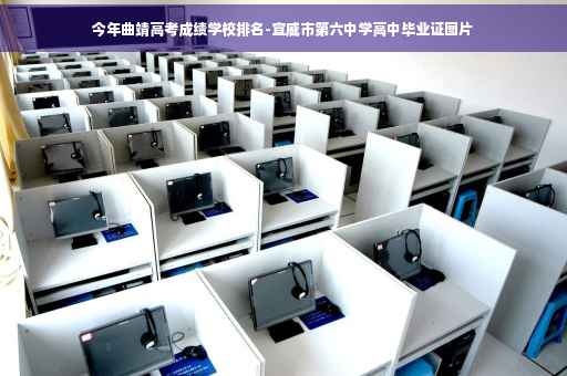 今年曲靖高考成绩学校排名-宣威市第六中学高中毕业证图片