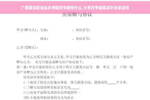 广西建设职业技术学院开学要带什么,大专开学需要高中毕业证吗
