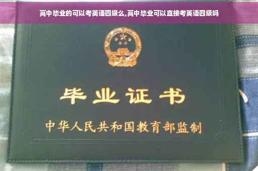 高中毕业的可以考英语四级么,高中毕业可以直接考英语四级吗