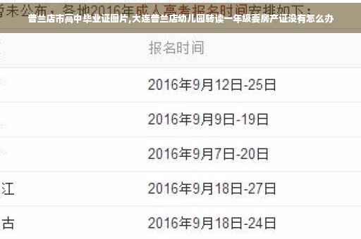 普兰店市高中毕业证图片,大连普兰店幼儿园转读一年级要房产证没有怎么办