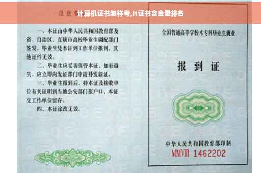 计算机证书怎样考,it证书含金量排名