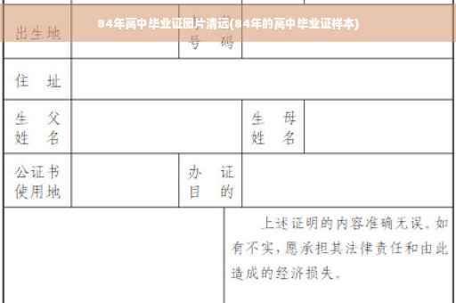 84年高中毕业证图片清远(84年的高中毕业证样本)