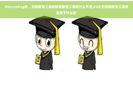 Photoshop中，仿制图章工具和修复画笔工具有什么不同,PS中的仿制图章工具到底是干什么的