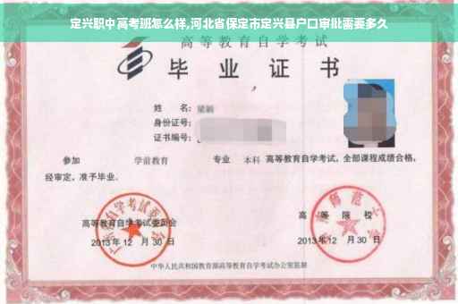 定兴职中高考班怎么样,河北省保定市定兴县户口审批需要多久