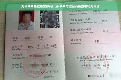 河南高中档案袋里都有什么-高中毕业证有档案袋吗河南省