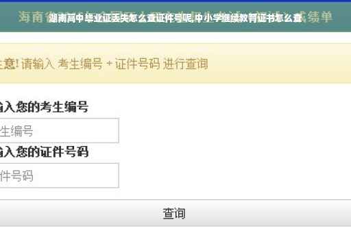 湖南高中毕业证丢失怎么查证件号呢,中小学继续教育证书怎么查
