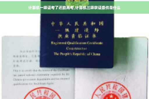 计算机一级证考了还能再考,计算机三级获证条件是什么