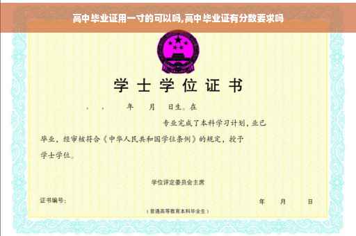高中毕业证用一寸的可以吗,高中毕业证有分数要求吗