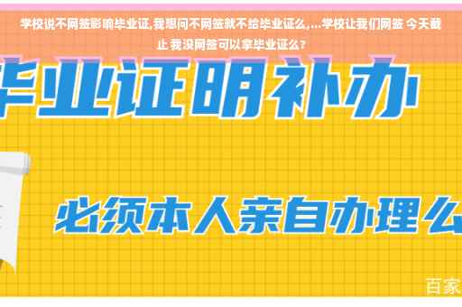 学校说不网签影响毕业证,我想问不网签就不给毕业证么,...学校让我们网签 今天截止 我没网签可以拿毕业证么?