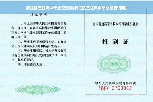 綦江区三江高中毕业证查询(綦江区三江高中毕业证查询网)