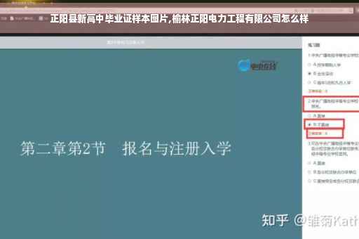 正阳县新高中毕业证样本图片,榆林正阳电力工程有限公司怎么样