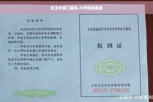 法王寺要门票吗,小学转校流程