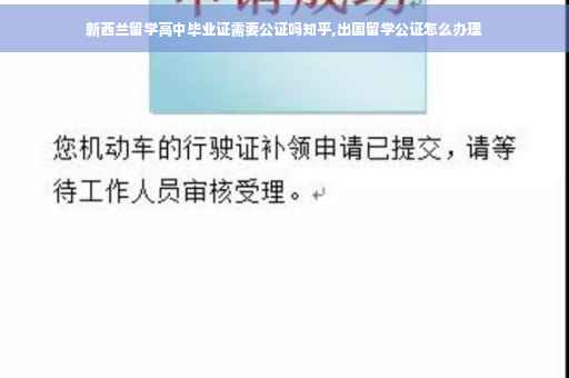 新西兰留学高中毕业证需要公证吗知乎,出国留学公证怎么办理